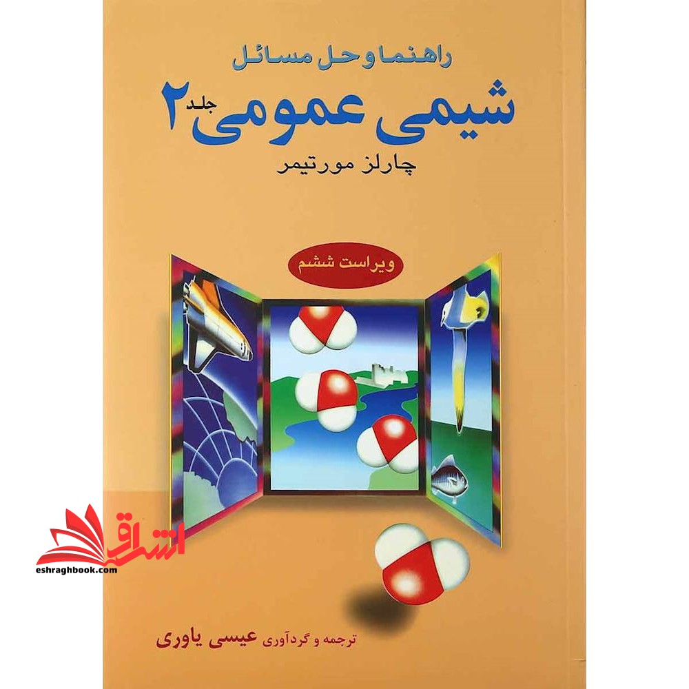 راهنما و حل مسائل شیمی عمومی جلد 2 دوم - فروشگاه کتاب اشراق
