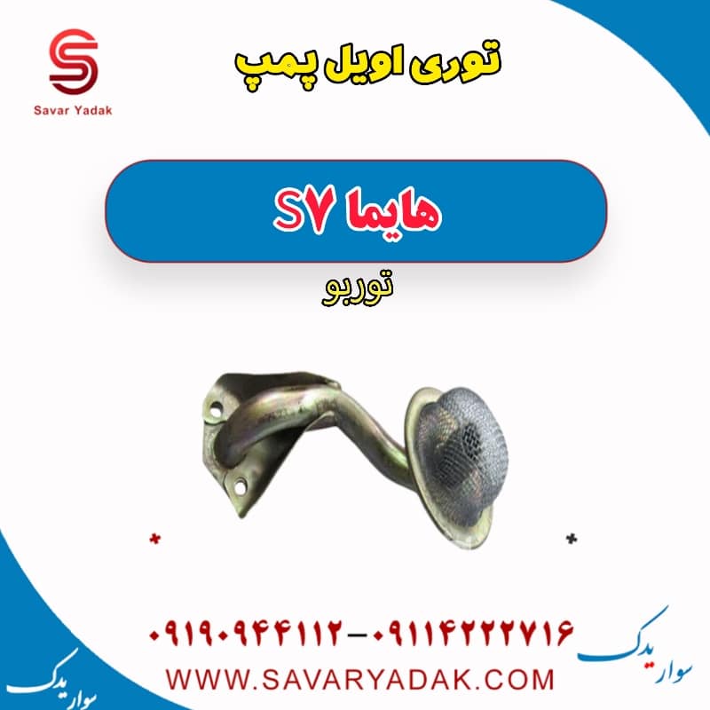 توری اویل پمپ هایما S7 توربو