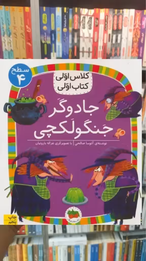جادوگر جنگولکچی افق - بانک کتاب ماندگار-قیمت-خرید-کتاب-کمک-درسی-کنکور-دانشگاهی