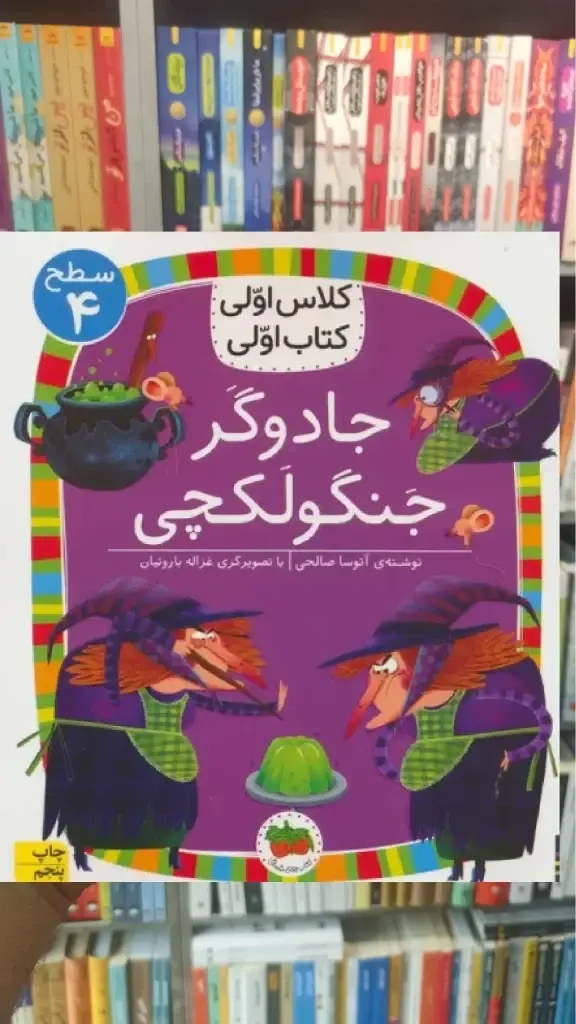 جادوگر جنگولکچی افق - بانک کتاب ماندگار-قیمت-خرید-کتاب-کمک-درسی-کنکور-دانشگاهی