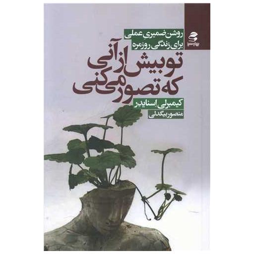 کتاب تو بیش از آنی که تصور میکنی اثر کیبرلی اسنایدر