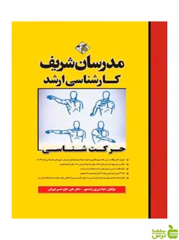 حرکت شناسی لیلا درزی رامندی مدرسان شریف - سیب ترش - SibTorsh تخفیف ویژه