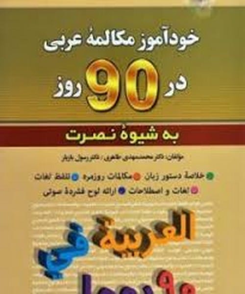 خودآموز مکالمه عربی در 90 روز - کتاب‌فروشی کوچه کتاب