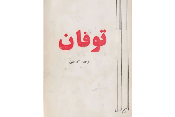 کتاب توفان - کتابخانه مجازی واتیکان