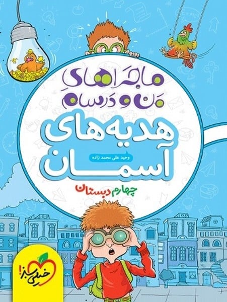 ماجراهای من و درسام هدیه های آسمان چهارم - کتاب‌فروشی کوچه کتاب