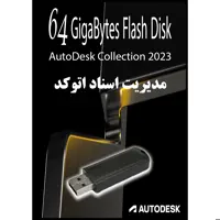 نرم افزار مدیریت اسناد اتوکد Autodesk Collection - 2023 Vol-5 نشر مای پکس