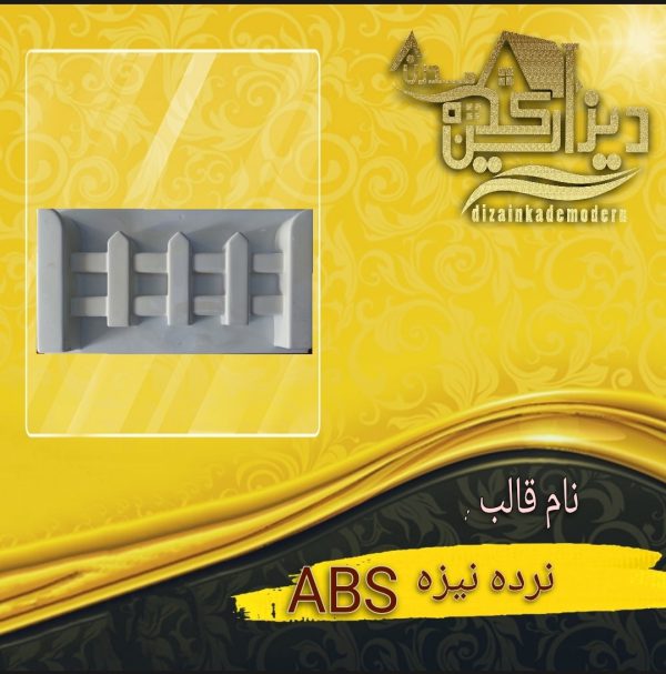 قالب abs طرح نیزه
