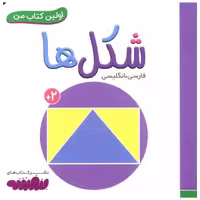 اولین کتاب من (شکل ها)(نقلی) اثر انتشارات وندر هاوس