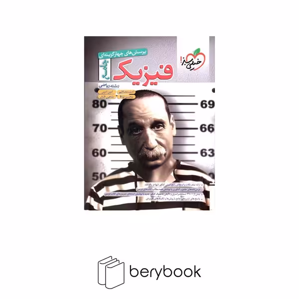 خیلی سبز / کتاب تست فیزیک / پرسش های چهار گزینه ای / جامع / رشته ریاضی / ویرایش 1403