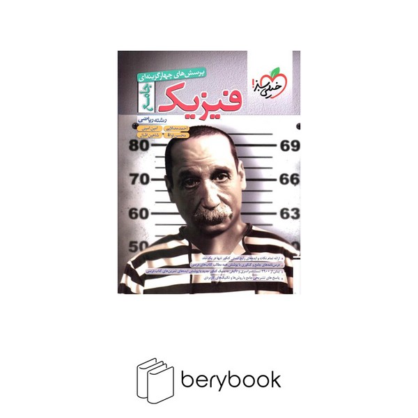 خیلی سبز / کتاب تست فیزیک / پرسش های چهار گزینه ای / جامع / رشته ریاضی / ویرایش 1403