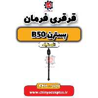 قرقری فرمان بسترن b50 اتوماتیک