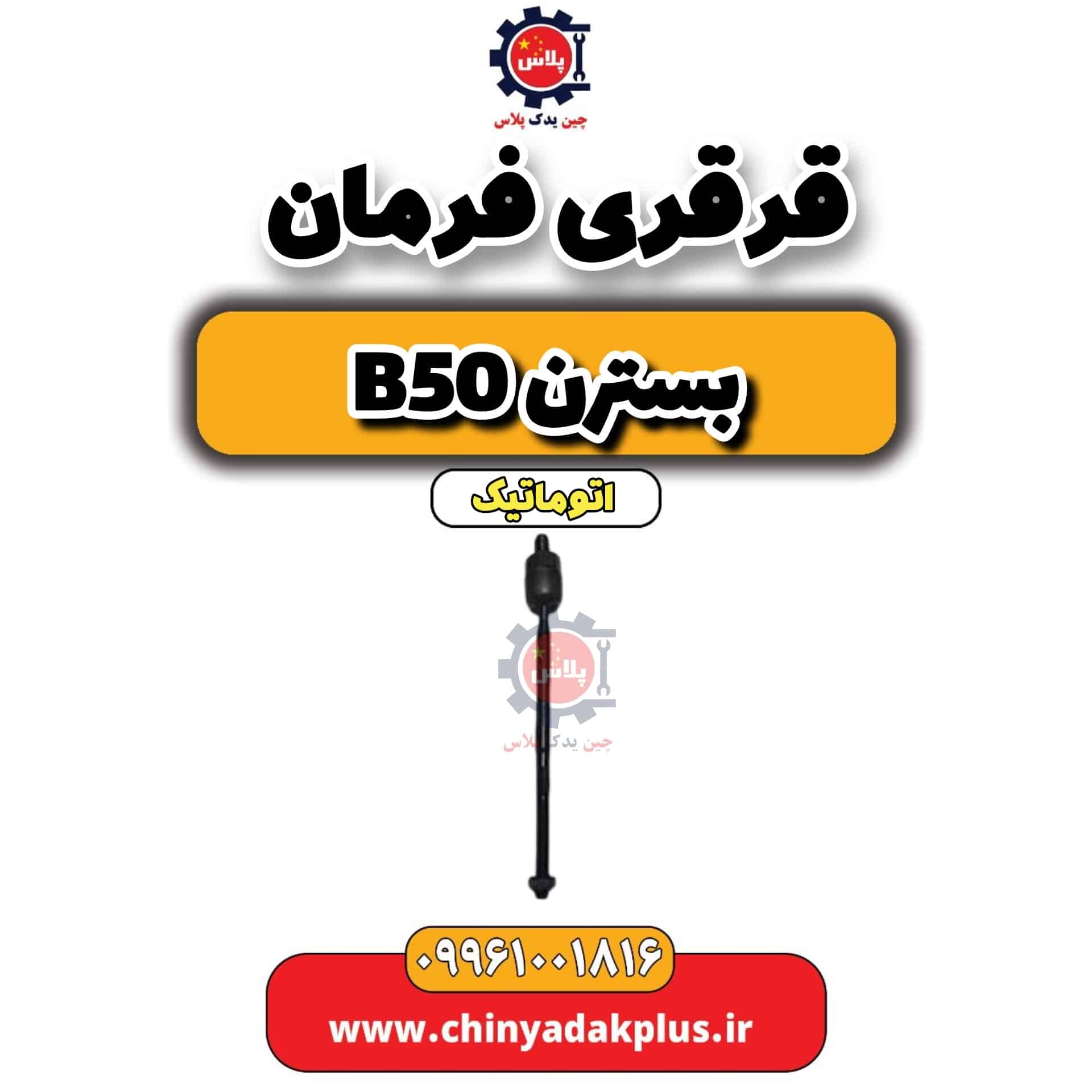قرقری فرمان بسترن b50 اتوماتیک