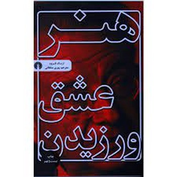 هنر عشق ورزیدن | مرکز فرهنگی آبی