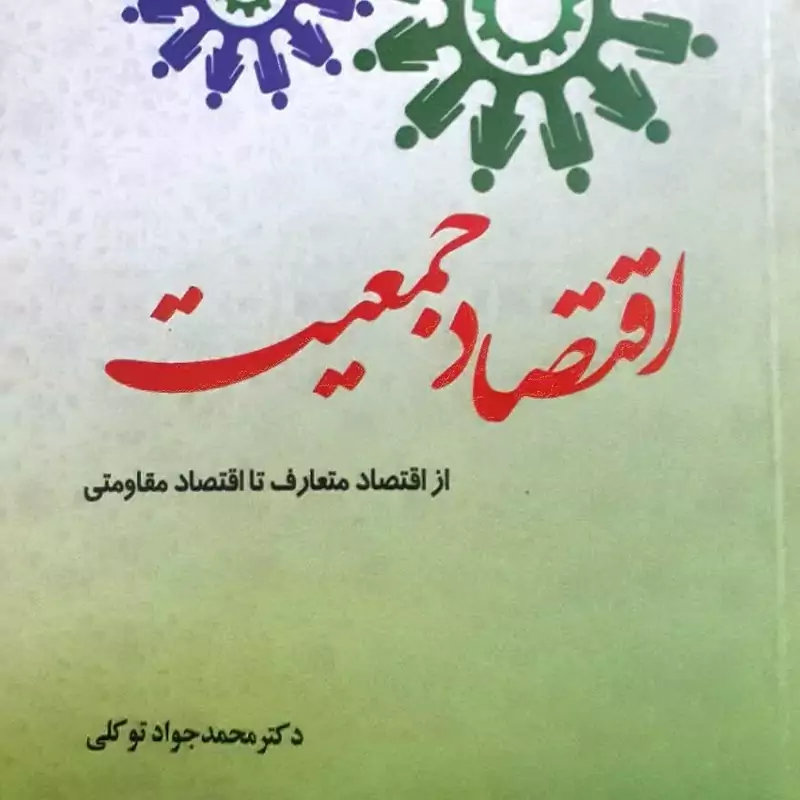 اقتصاد جمعیت