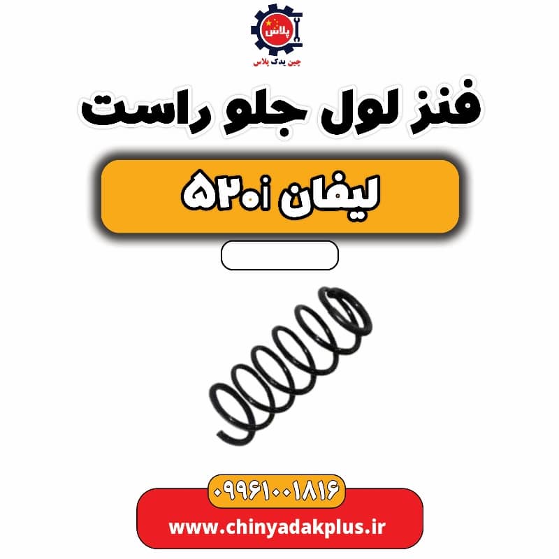 فنر لول جلو راست لیفان 520i
