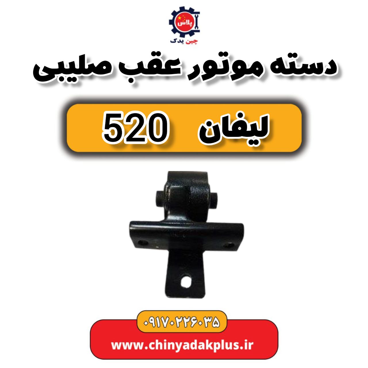 دسته موتور عقب صلیبی لیفان 520