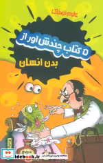 قیمت و خرید کتاب علوم ترسناک 5 جلدی،بدن انسان پیدایش | ایده بوک