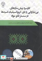 کتاب کاربرد پیش سازه های بی تیازولی و دی کربوکسیلیک اسیدها در سنتز نانو مواد | ایده بوک