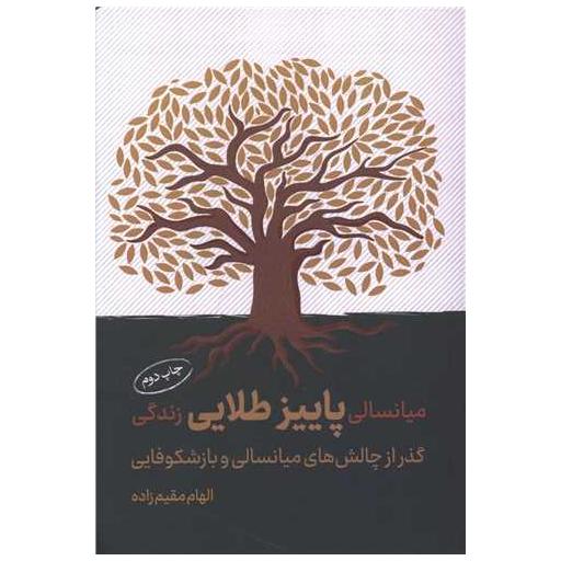 کتاب میانسالی پاییز طلایی زندگی اثر الهام مقیم زاده