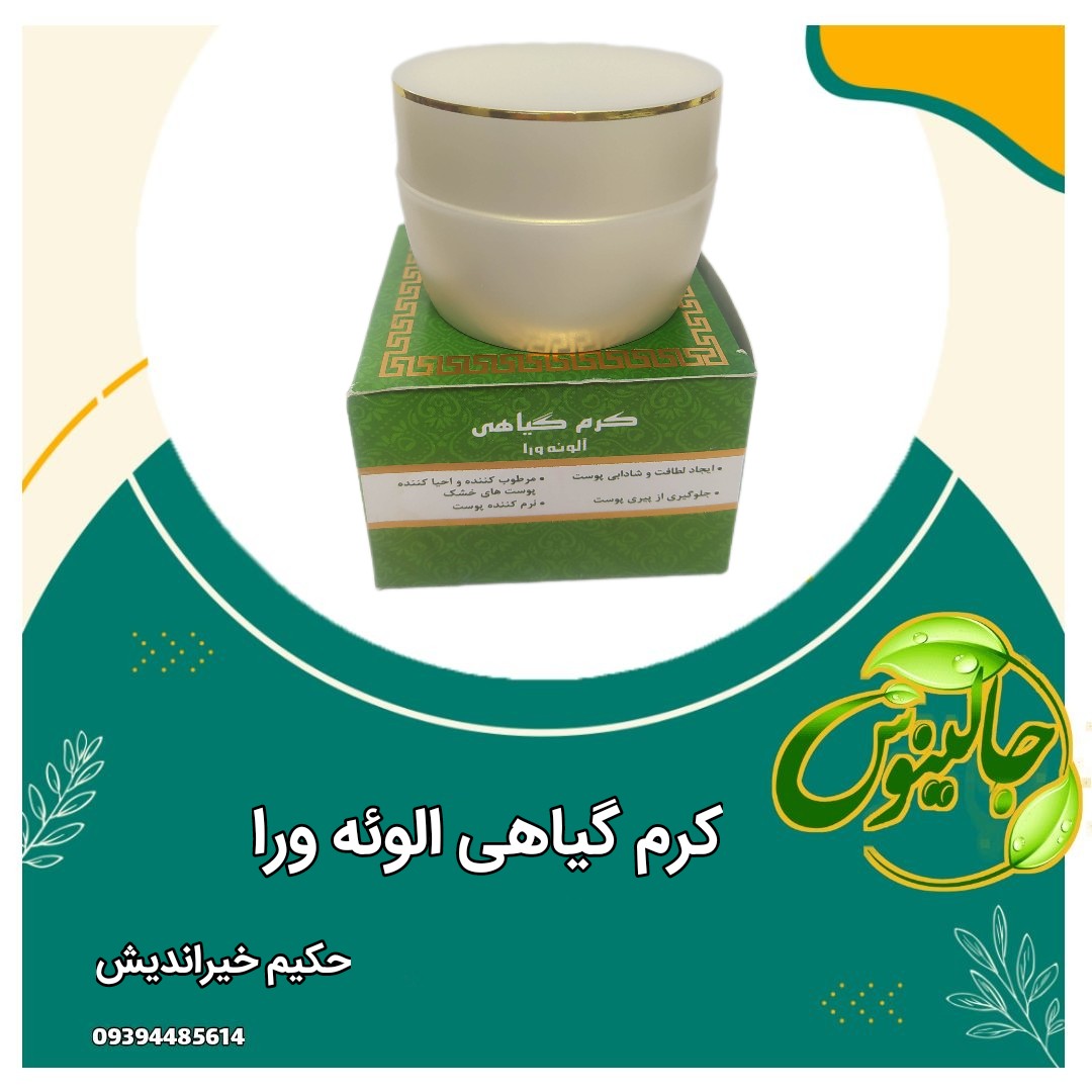 کرم الوئه ورا  کاملا  گیاهی جوان کننده جلوگیری ازپیری زودرس رفع التهابات خفیف مرطوب کننده واحیا پوست های خشک 