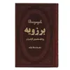 کتاب برزویه اثر هدایت اله دلپاک انتشارات پارمیس