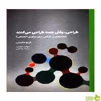 طراحی وقتی همه طراحی می کنند اتزیو مانزینی وارش - سیب ترش - SibTorshتخفیف ویژه