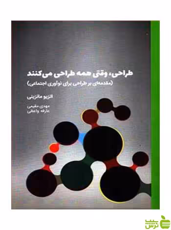 طراحی وقتی همه طراحی می کنند اتزیو مانزینی وارش - سیب ترش - SibTorshتخفیف ویژه