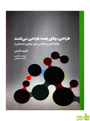 طراحی وقتی همه طراحی می کنند اتزیو مانزینی وارش - سیب ترش - SibTorshتخفیف ویژه