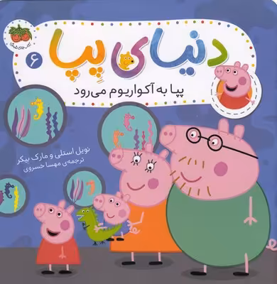 دنیای پپا 6: پپا به آکواریوم می‌رود