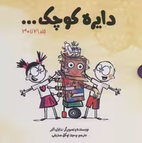 مجموعه دایره کوچک... (جلد 21تا30)،(باقاب) - ناشربوک | خرید آنلاین کتاب