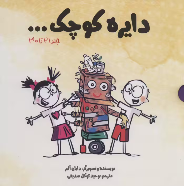 مجموعه دایره کوچک... (جلد 21تا30)،(باقاب) - ناشربوک | خرید آنلاین کتاب
