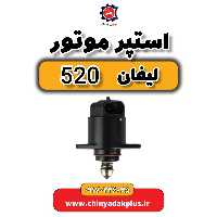 استپر موتور لیفان 520