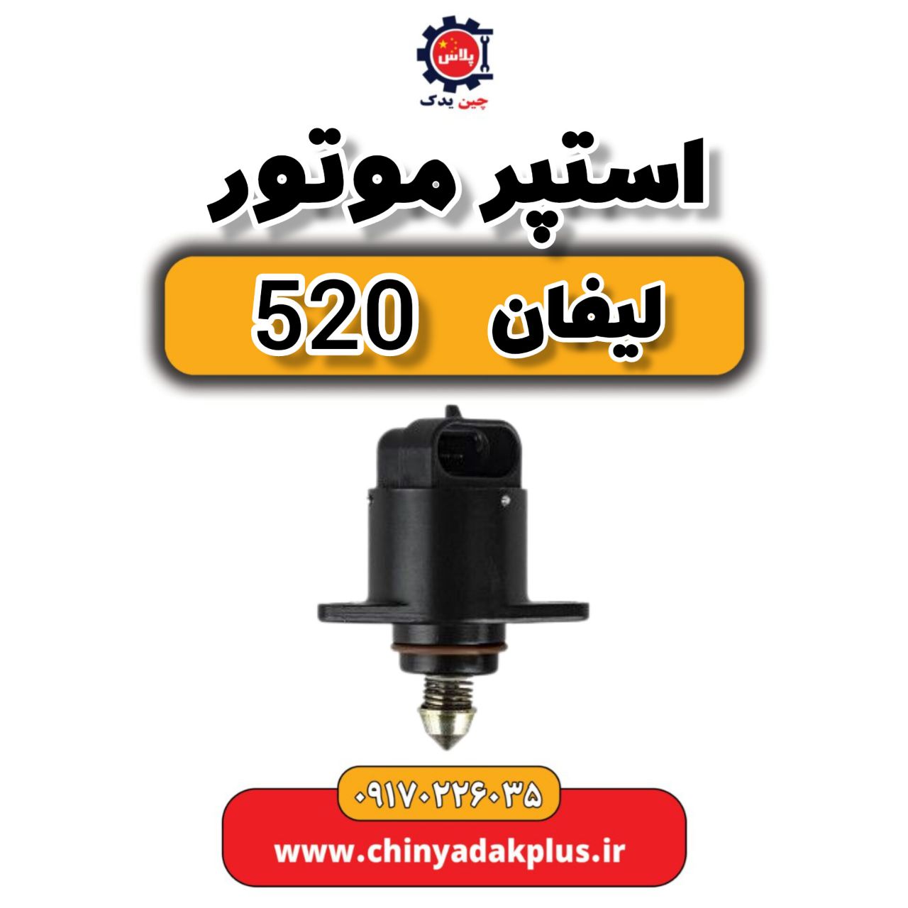 استپر موتور لیفان 520