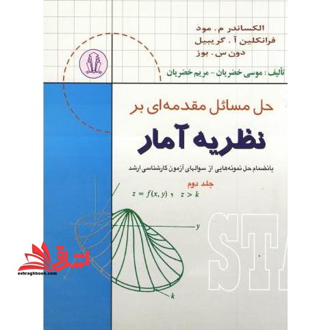 حل مسائل مقدمه ای بر نظریه آمار بانضمام: حل و تشریح نمونه سوال های آزمون کارشناسی ارشد الکساندر م. مود، فرانکلین.آ. گریبیل، دون.س.بوز - فروشگاه کتاب اشراق