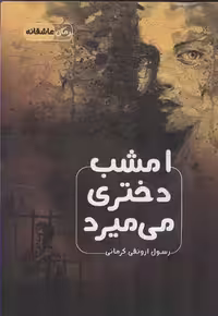 امشب دختری میمیرد نشراشراقی