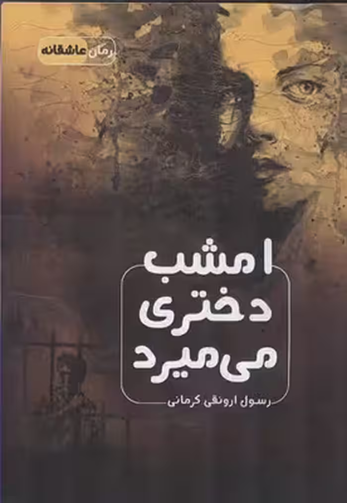 امشب دختری میمیرد نشراشراقی