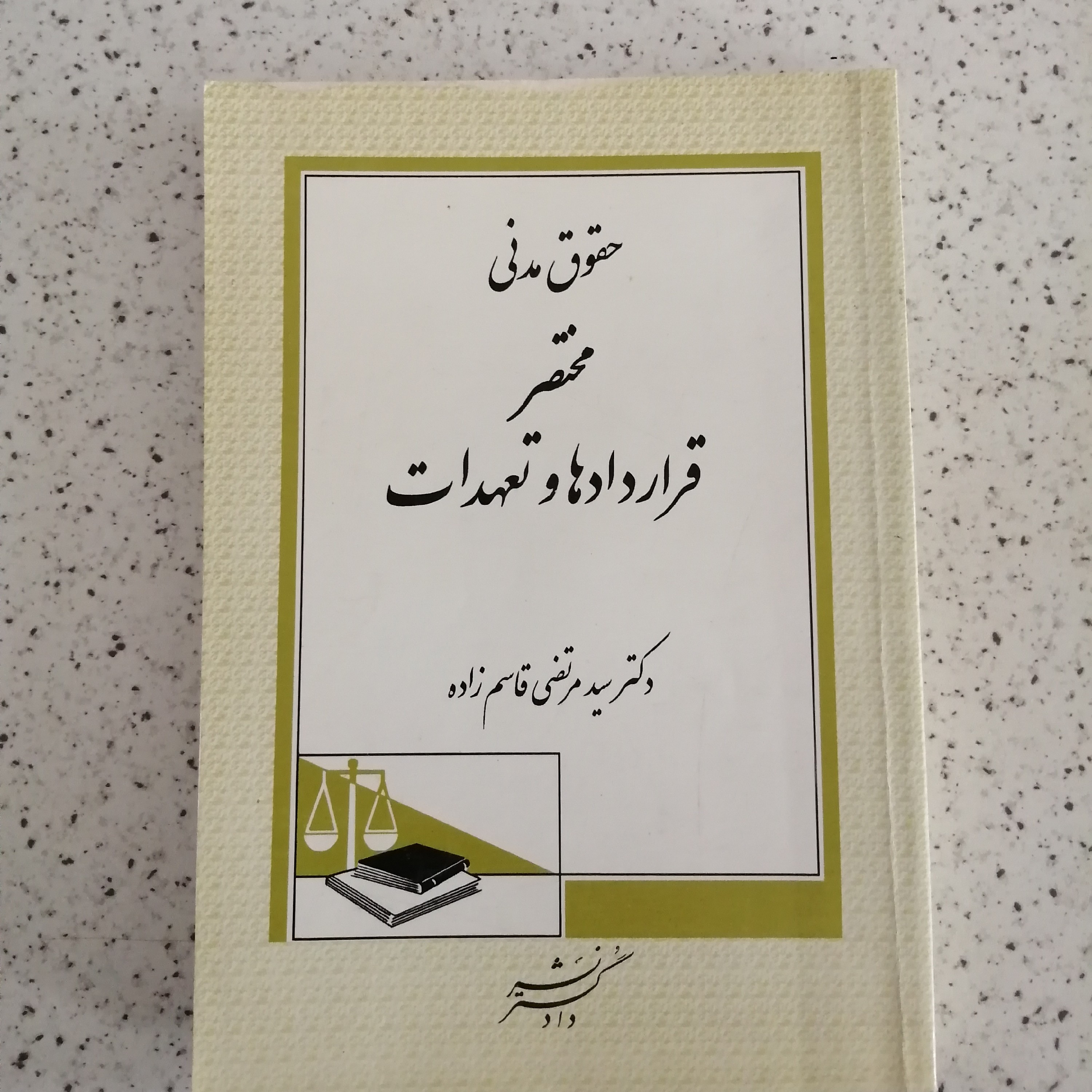 کتاب حقوق مدنی مختصر قرارداد هاو تعهدات