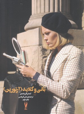 بانی و کلاید (آرتورپن)