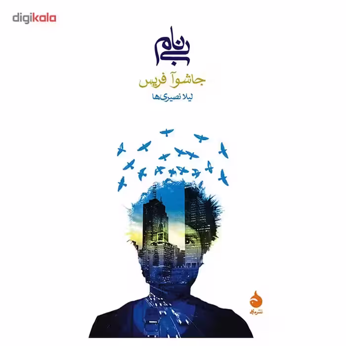 کتاب بی نام اثر جاشوآ فریس