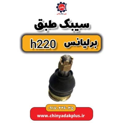 سیبک طبق برلیانس H220