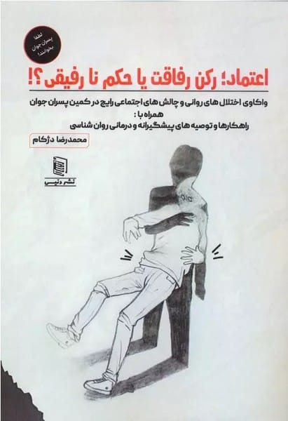 اعتماد! رکن رفاقت یا حکم نا رفیقی - کتابفروشی کوچه کتاب