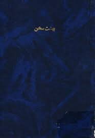 بهشت سخن - جلد 1