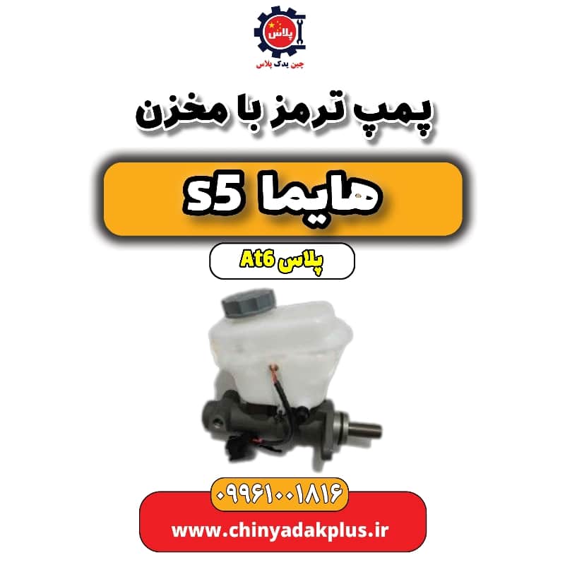 پمپ ترمز با مخزن  هایما s5 اتوماتیک 6 سرعته
