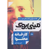 کتاب مینی بوک کارخانه محتوا اثر جوپولیتزی انتشارات مات