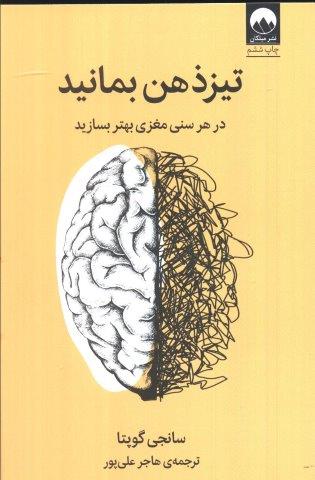 تیزذهن بمانید (درهر سنی مغزی بهتر بسازید)