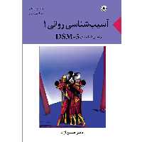 کتاب آسیب شناسی روانی بر اساس طبقه بندی DSM-5 اثر حسین آزاد موسسه انتشارات بعثت جلد اول
