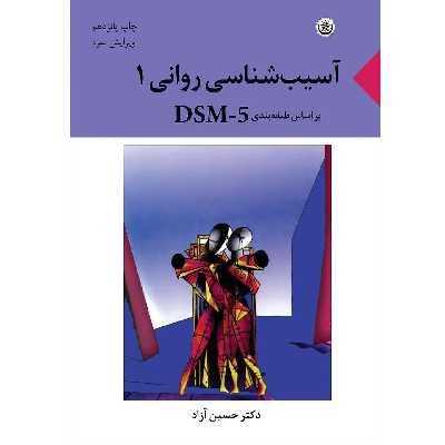 کتاب آسیب شناسی روانی بر اساس طبقه بندی DSM-5 اثر حسین آزاد موسسه انتشارات بعثت جلد اول