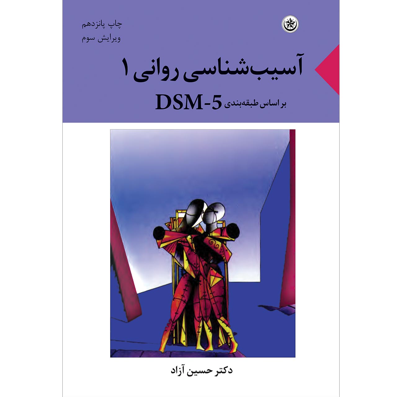 کتاب آسیب شناسی روانی بر اساس طبقه بندی DSM-5 اثر حسین آزاد موسسه انتشارات بعثت جلد اول