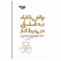 کتاب چالش با افراد بد قلق در محیط کار اثر جمعی از نویسندگان انتشارات پندار تابان