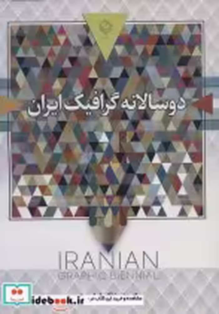 قیمت و خرید کتاب دو سالانه گرافیک ایران | ایده بوک